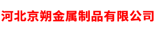 河北京朔金屬制品有限公司